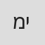 מתן ינקוביץ